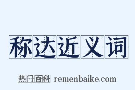 称达近义词是什么意思的图片